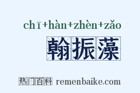 摛翰振藻是什么意思的图片
